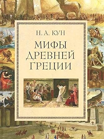 Mify Drevney Gretsii (mel.) (il. A. Vlasovoy) cover image
