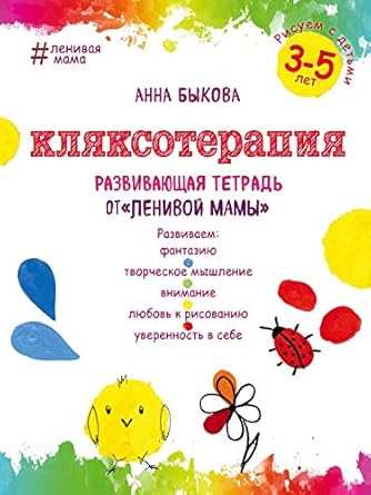 Klyaksoterapiya. Risuem s detmi 3-5 let, razvivayushchaya tetrad ot "lenivoj mamy" cover image