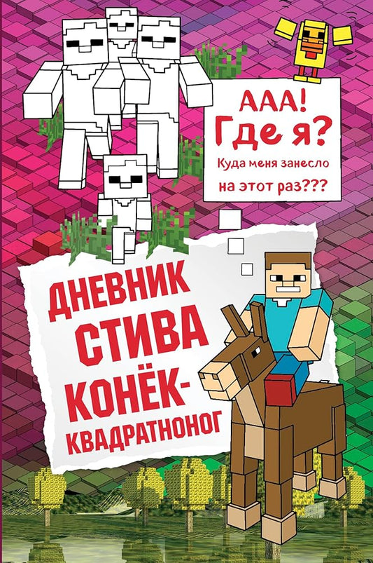 Dnevnik Stiva. Konek-kvadratnonog cover image