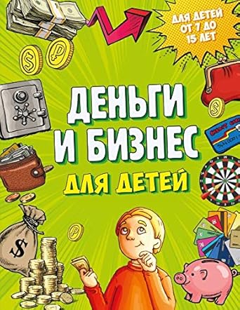 Dengi i biznes dlya detey cover image
