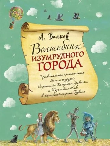Волшебник Изумрудного города. (илл. Власовой)