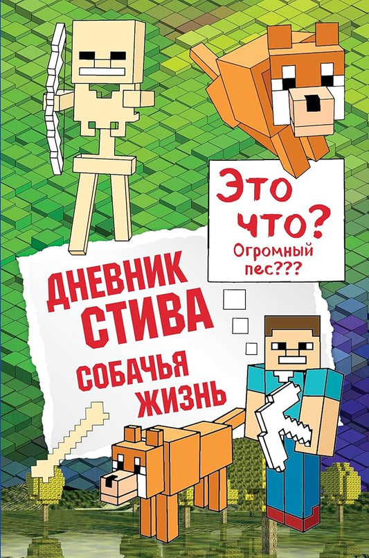 Dnevnik Stiva. Sobachya zhizn cover image