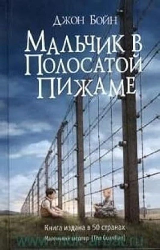 boy in striped pyjamas Malchik v polosatoy pizhame In Russian cover image