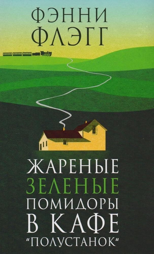 Zharenye zelenye pomidory v kafe "Polustanok" cover image