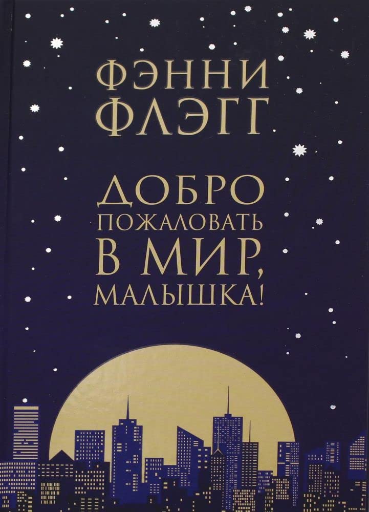 Dobro pozhalovat v mir, malyshka ! cover image