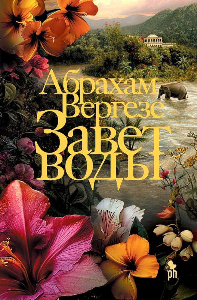 Завет воды cover image