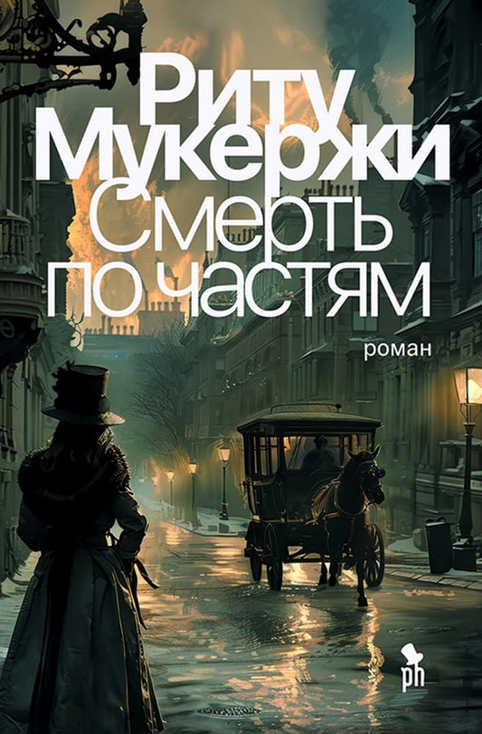 Smert po chastyam 16+ NOVINKA - Ritu Mukerzhi / Смерть по частям 16+ НОВИНКА - Риту Мукержи cover image