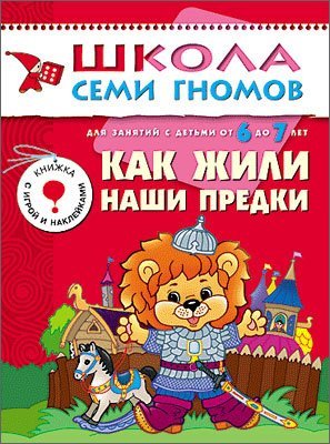 How our ancestors lived [again. and trained. children 6-7l] / Kak zhili nashi predki [Raz. i obuch. detey 6-7l] cover image