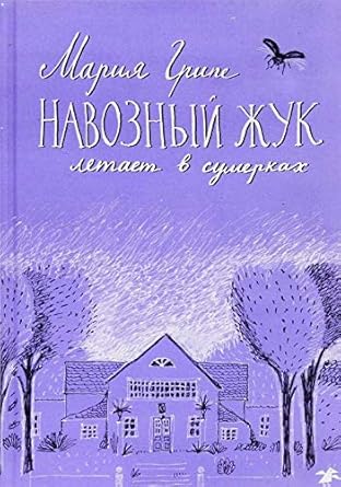 Navoznyy zhuk letaet v sumerkah cover image