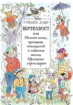 Vertihvost, ili Polnaya pesen, pryanikov, pohischeniy i podvigov zhizn Prigorka-sorok-norok cover image