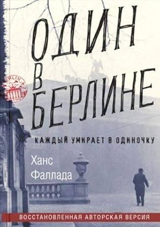 Odin v Berline. (Kazhdyy umiraet v odinochku) cover image