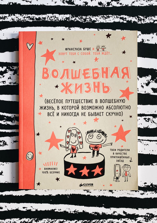 Волшебная жизнь