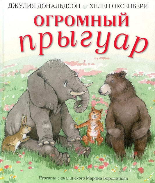 Ogromnii prigyar: stihi cover image