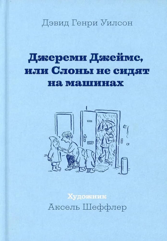Djeremi Djeims, ili Sloni ne sidyat na mashinah NOVINKA cover image