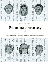 Rechi na zametku: legendarnye, prozvuchavshie i nevyskazannye cover image