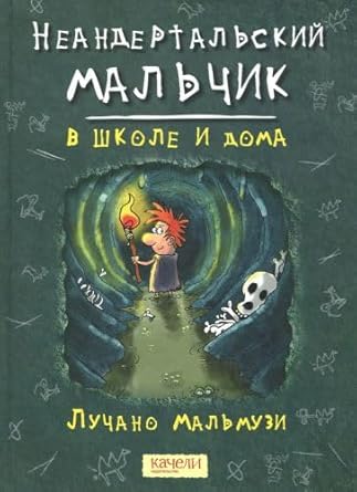 Neandertalskij malchik v shkole i doma cover image