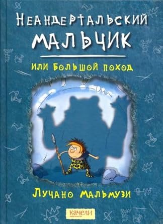 Neandertalskij malchik, ili Bolshoj pohod cover image