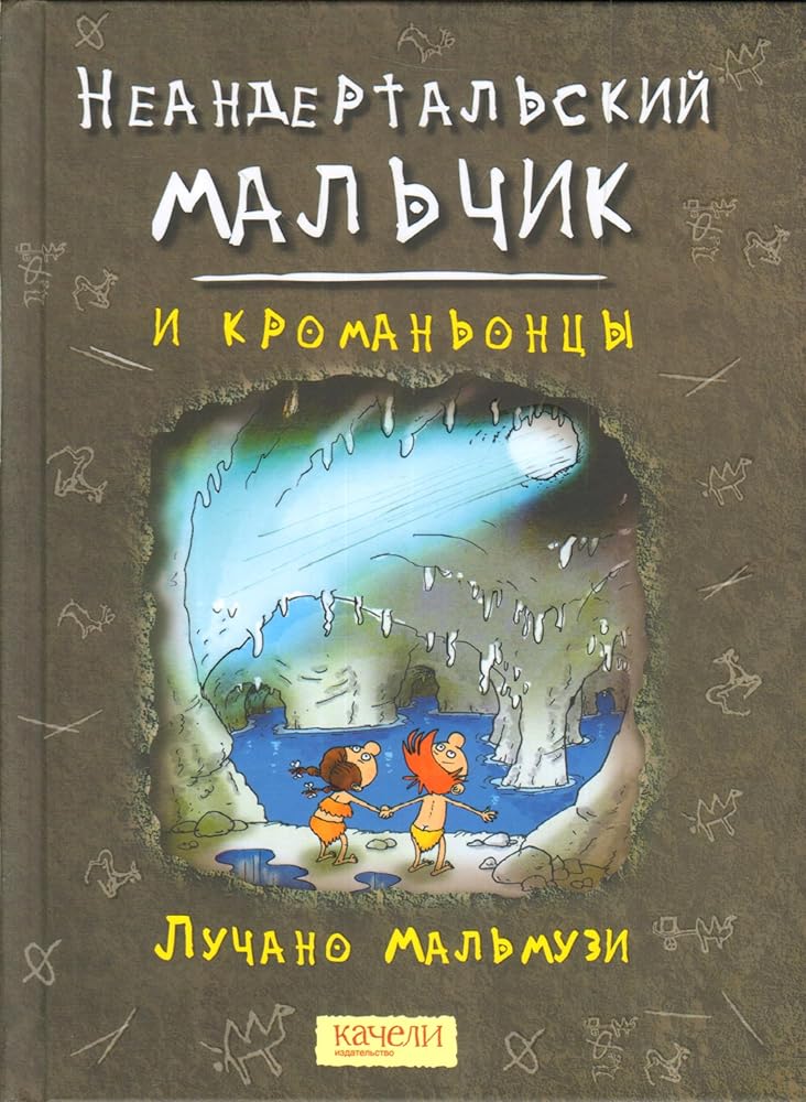 Neandertalskij malchik i kromanoncy cover image
