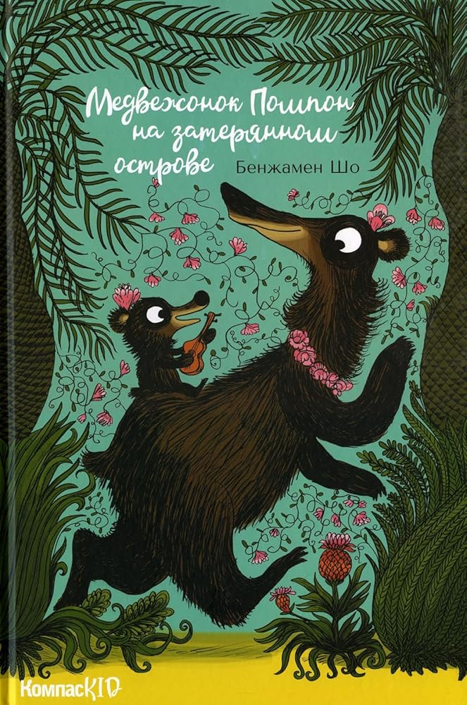 Medvezhonok Pompon na zateryannom ostrove (KompasKID) cover image