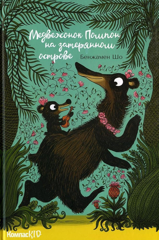 Medvezhonok Pompon na zateryannom ostrove (KompasKID) cover image