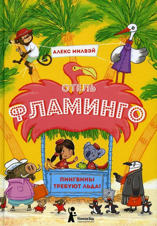 Otel «Flamingo». Pingviny trebuyut lda! cover image
