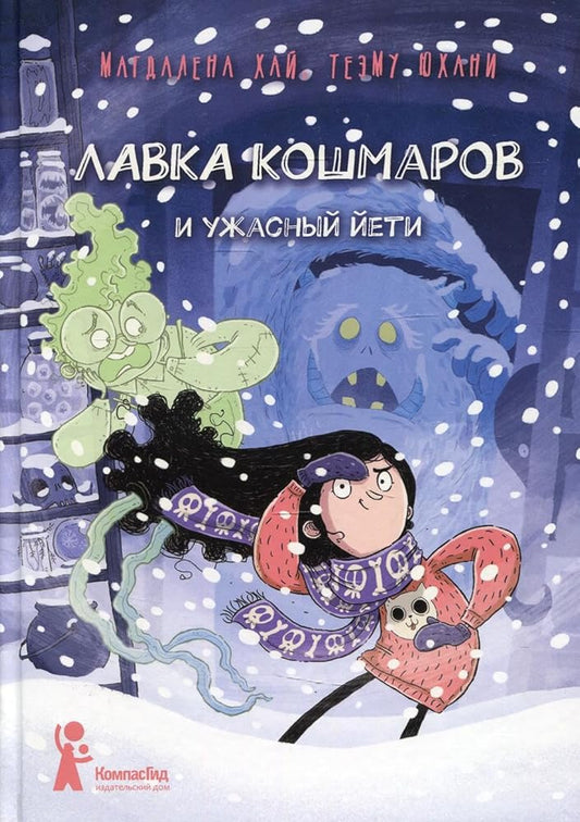 Lavka koshmarov i uzhasnyj Jeti cover image