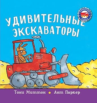 Udivitelnye ekskavatory cover image