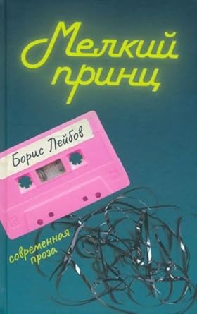 Melkij princ cover image