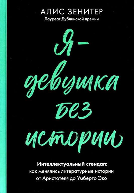 YA - devushka bez istorii. Intellektualnyj stendap: Kak menyalis literaturnye istorii ot Aristotelya do Umberto Eko cover image