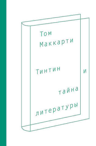 Тинтин и тайна литературы cover image
