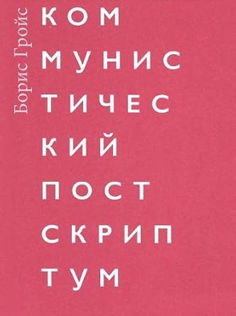 Kommunisticheskiy postskriptum cover image
