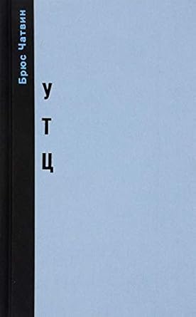 Utts i drugie istorii iz mira iskusstv cover image