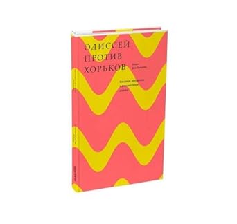 Odissey protiv horkov : veseloe vvedenie v finansovye rynki cover image