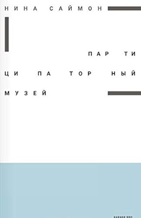 Partitsipatornyy muzey cover image