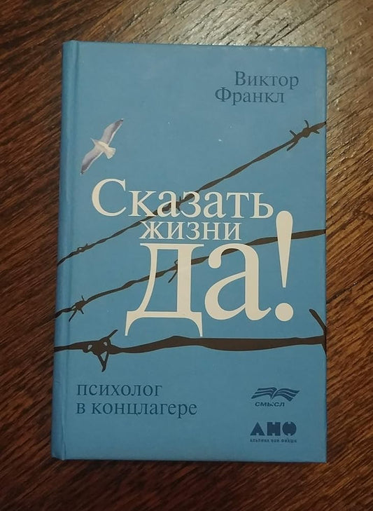 Skazat' zhizni "Da!". Psiholog v konclagere cover image