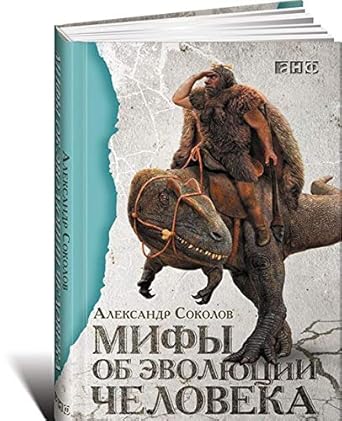 Mify ob evolyutsii cheloveka cover image