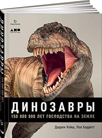 Dinozavry. 150 000 000 let gospodstva na Zemle cover image
