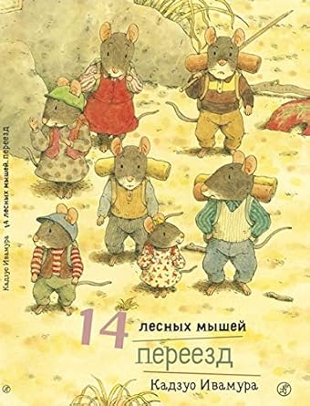 14 lesnyh myshey. Pereezd cover image