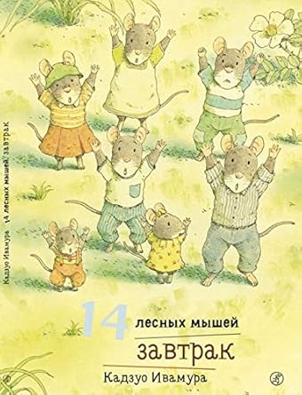 14 lesnyh myshey. Zavtrak cover image