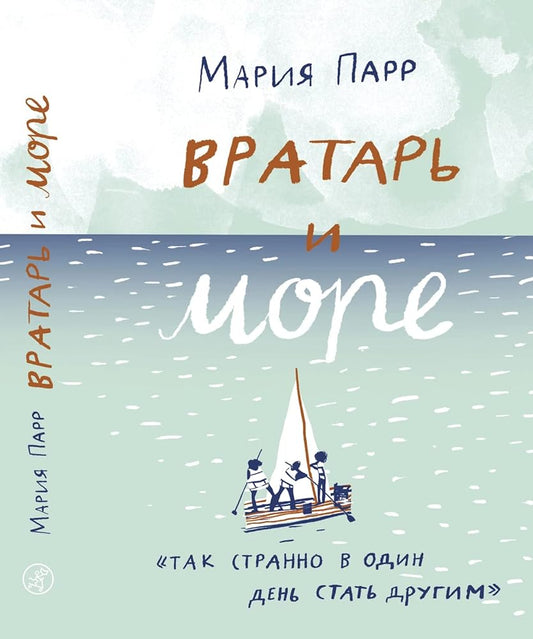 Vratar i more cover image