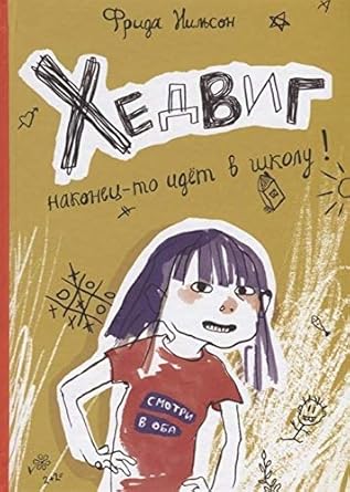 Hedvig nakonets-to idyot v shkolu! cover image