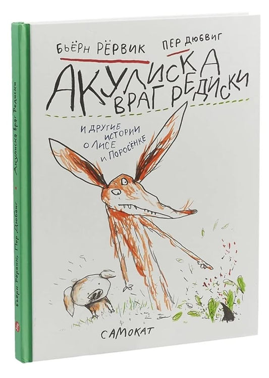 Akuliska vrag rediski i drugie istorii o Lise i Porosenke cover image