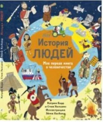 Istoriya lyudey. Moya pervaya kniga o chelovechestve cover image