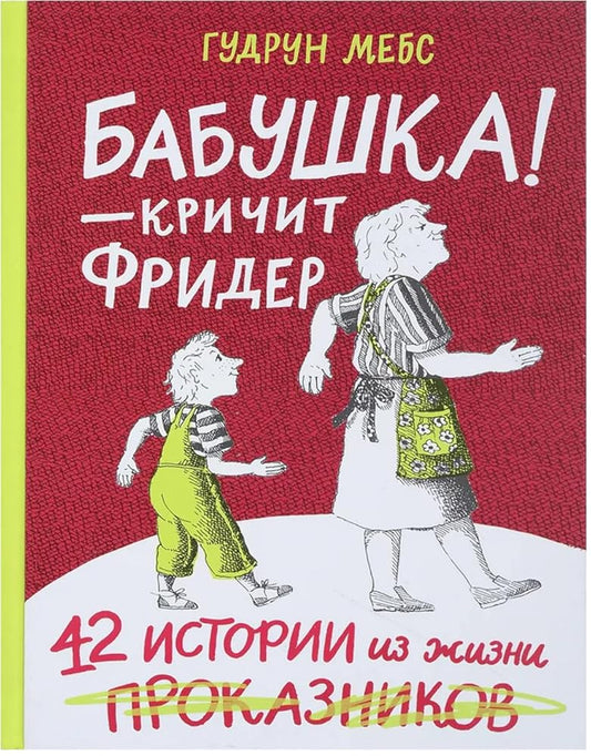 Babushka! - krichit Frider. Sbornik cover image