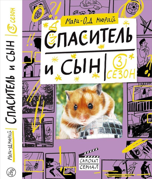 Spasitel i syn. Sezon 3 cover image