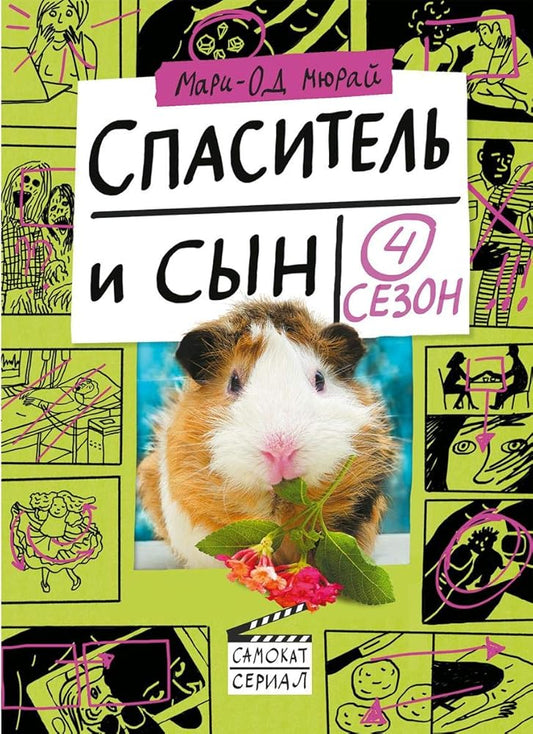 Spasitel i syn. Sezon 4 cover image
