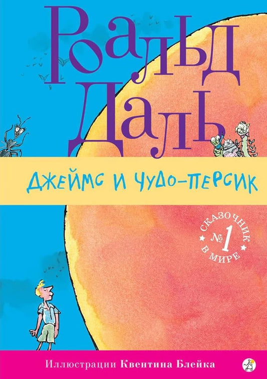 Dzheyms i Chudo-Persik cover image