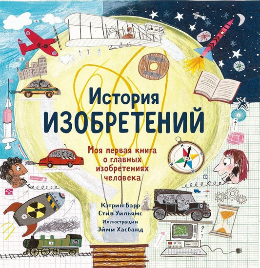 Istoriya izobretenii. Moya pervaya kniga o veshah, izmenivshih mir cover image