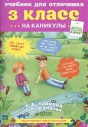 Uchebnik dlia otlichnika. 3 klass cover image