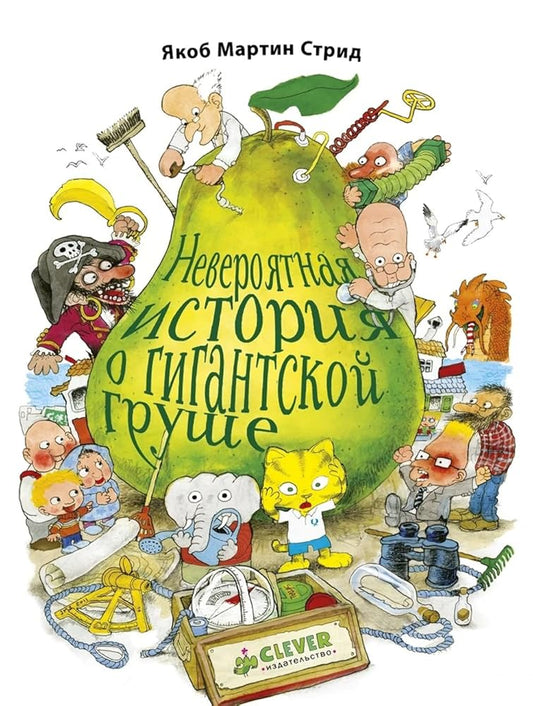 Neveroyatnaya istoriya o gigantskoy grushe cover image